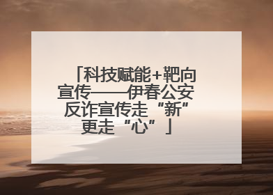 科技赋能+靶向宣传——伊春公安反诈宣传走“新”更走“心”