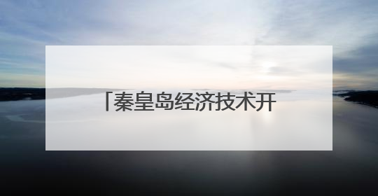 秦皇岛经济技术开发区——制造业向智能向高端攀升