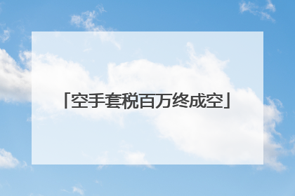 空手套税百万终成空