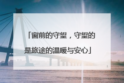 窗前的守望，守望的是旅途的温暖与安心