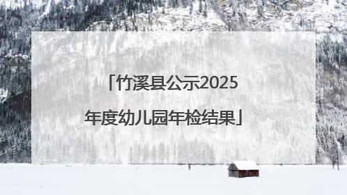竹溪县公示2025年度幼儿园年检结果