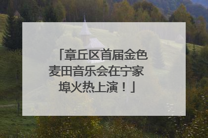 章丘区首届金色麦田音乐会在宁家埠火热上演！
