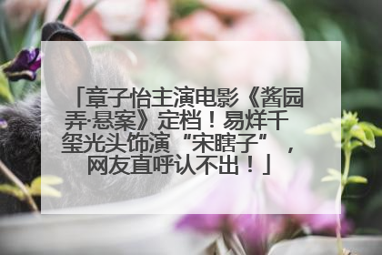 章子怡主演电影《酱园弄·悬案》定档！易烊千玺光头饰演“宋瞎子”，网友直呼认不出！