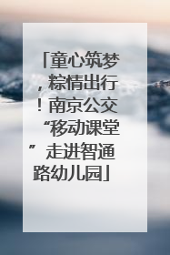 童心筑梦，粽情出行！南京公交“移动课堂”走进智通路幼儿园
