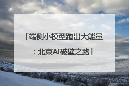 端侧小模型跑出大能量：北京AI破壁之路