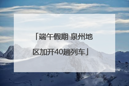 端午假期 泉州地区加开40趟列车
