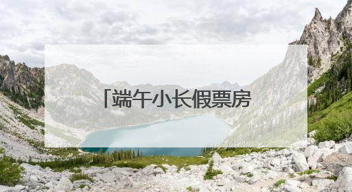 端午小长假票房近40万，浠水亲子杂技剧《黑白侠影·太极熊猫》掀起观演热潮