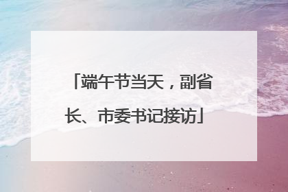 端午节当天，副省长、市委书记接访