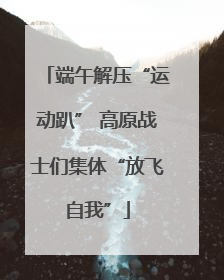 端午解压“运动趴” 高原战士们集体“放飞自我”