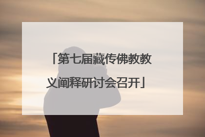 第七届藏传佛教教义阐释研讨会召开