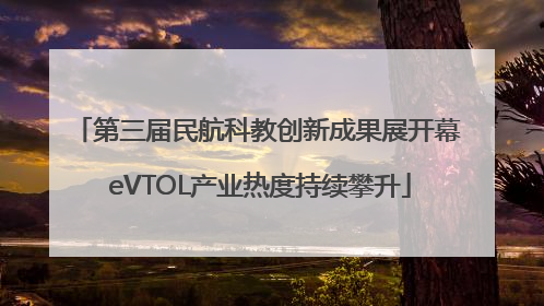 第三届民航科教创新成果展开幕 eVTOL产业热度持续攀升