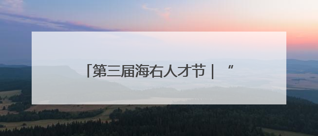 第三届海右人才节｜“拾夏凉·华山站”激活“生态聚才”强磁场
