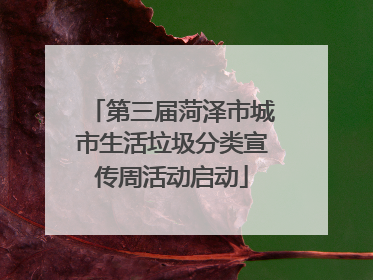 第三届菏泽市城市生活垃圾分类宣传周活动启动