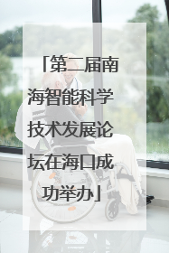 第二届南海智能科学技术发展论坛在海口成功举办