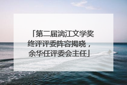 第二届漓江文学奖终评评委阵容揭晓，余华任评委会主任