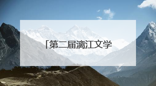 第二届漓江文学奖在桂林揭晓