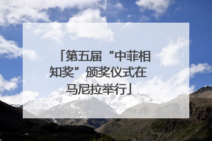 第五届“中菲相知奖”颁奖仪式在马尼拉举行