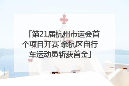 第21届杭州市运会首个项目开赛 余杭区自行车运动员斩获首金