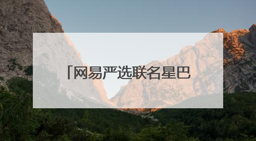 网易严选联名星巴克、必胜客破圈3000+线下场景 倡导人宠友好