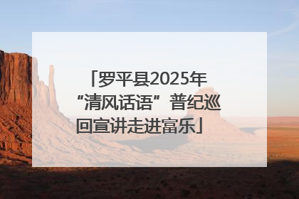 罗平县2025年“清风话语”普纪巡回宣讲走进富乐
