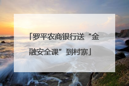 罗平农商银行送“金融安全课”到村寨