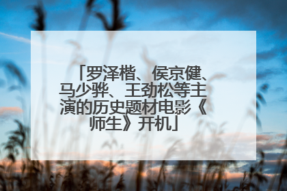 罗泽楷、侯京健、马少骅、王劲松等主演的历史题材电影《师生》开机