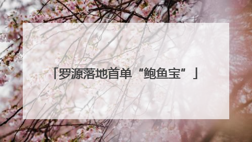 罗源落地首单“鲍鱼宝”