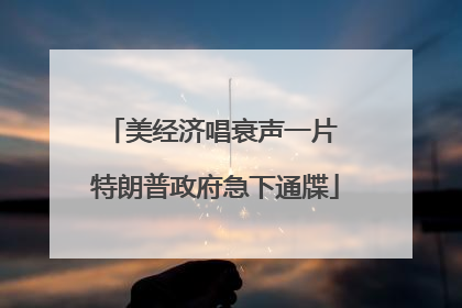 美经济唱衰声一片 特朗普政府急下通牒