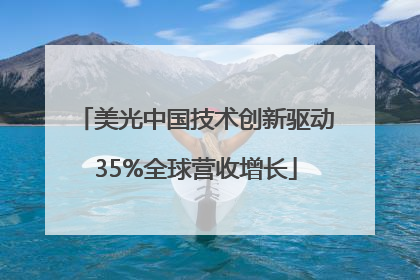 美光中国技术创新驱动35%全球营收增长