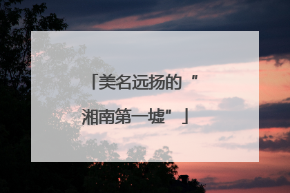 美名远扬的“湘南第一墟”