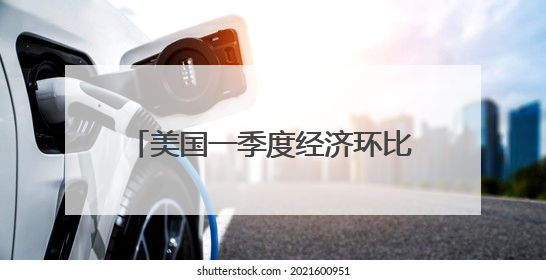 美国一季度经济环比萎缩0.2% 关税政策不确定性拖累增长