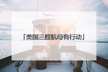 美国三艘航母有行动
