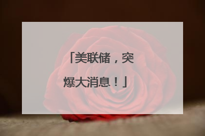美联储，突爆大消息！