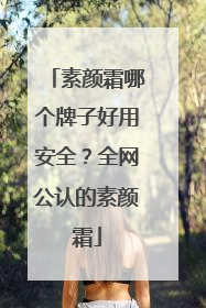 素颜霜哪个牌子好用安全？全网公认的素颜霜