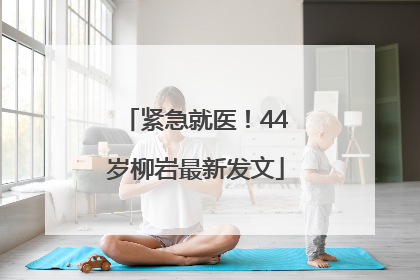 紧急就医！44岁柳岩最新发文
