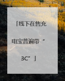 线下在售充电宝普遍带“3C”
