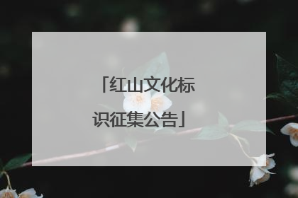 红山文化标识征集公告