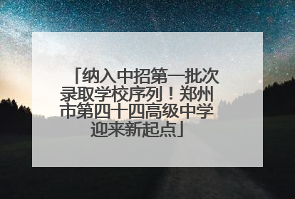 纳入中招第一批次录取学校序列！郑州市第四十四高级中学迎来新起点