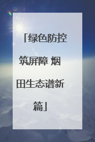 绿色防控筑屏障 烟田生态谱新篇