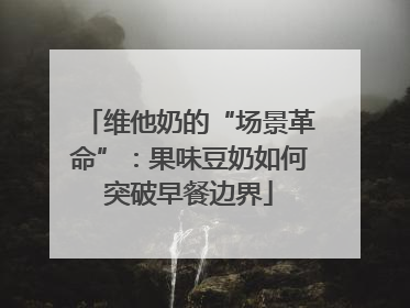 维他奶的“场景革命”：果味豆奶如何突破早餐边界