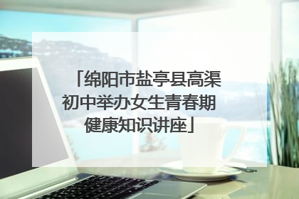 绵阳市盐亭县高渠初中举办女生青春期健康知识讲座