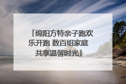 绵阳方特亲子跑欢乐开跑 数百组家庭共享温馨时光