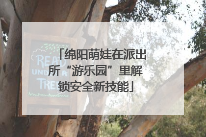 绵阳萌娃在派出所“游乐园”里解锁安全新技能
