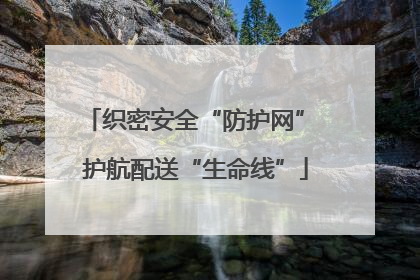 织密安全“防护网” 护航配送“生命线”