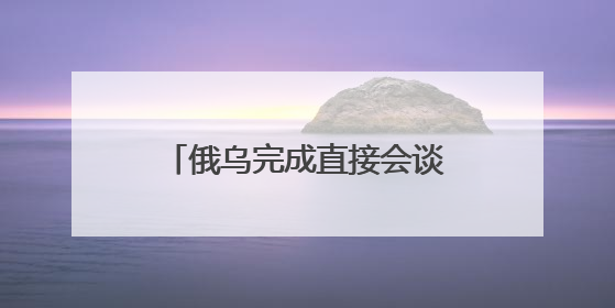俄乌完成直接会谈后首批大规模换俘