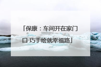 保康：车间开在家门口 巧手绘就幸福路