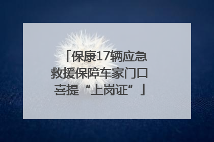 保康17辆应急救援保障车家门口喜提“上岗证”