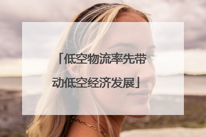 低空物流率先带动低空经济发展