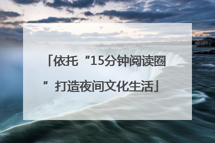 依托“15分钟阅读圈”打造夜间文化生活
