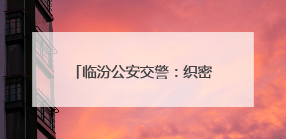 临汾公安交警：织密护考“安全网” 全力护航“高考路”